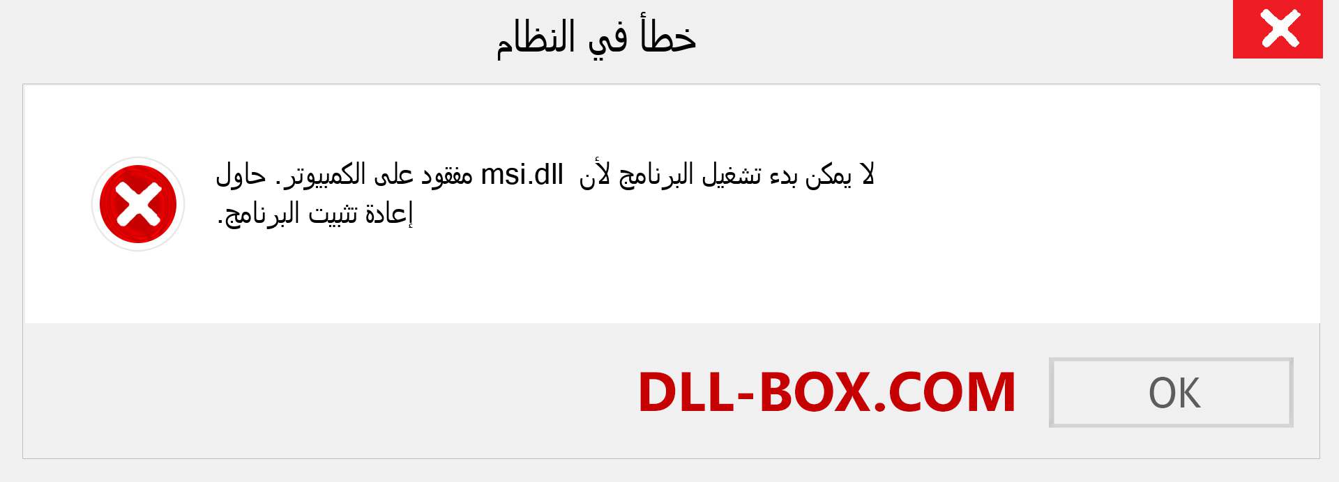 ملف msi.dll مفقود ؟. التنزيل لنظام التشغيل Windows 7 و 8 و 10 - إصلاح خطأ msi dll المفقود على Windows والصور والصور