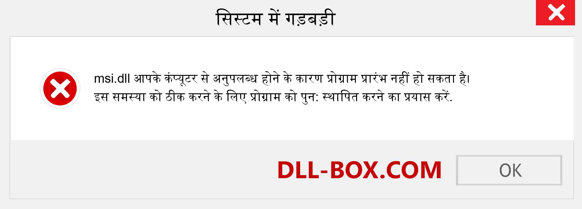 msi.dll फ़ाइल गुम है?. विंडोज 7, 8, 10 के लिए डाउनलोड करें - विंडोज, फोटो, इमेज पर msi dll मिसिंग एरर को ठीक करें