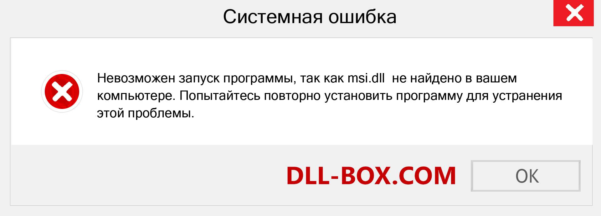 Файл msi.dll отсутствует ?. Скачать для Windows 7, 8, 10 - Исправить msi dll Missing Error в Windows, фотографии, изображения