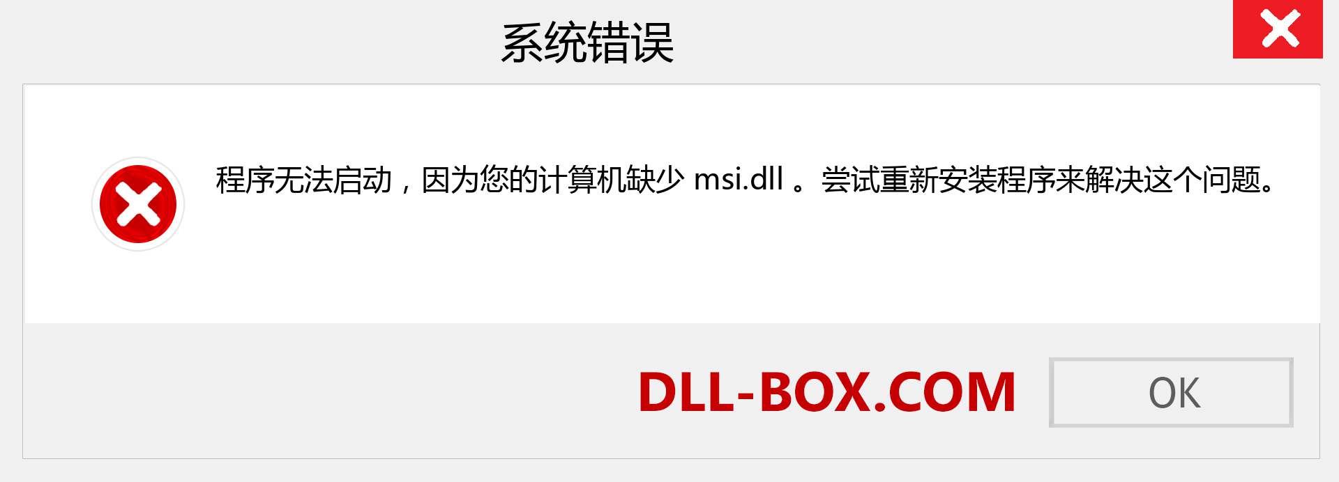 msi.dll 文件丢失？。 适用于 Windows 7、8、10 的下载 - 修复 Windows、照片、图像上的 msi dll 丢失错误